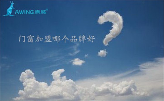 鋁合金門窗加盟代理哪個(gè)品牌好？