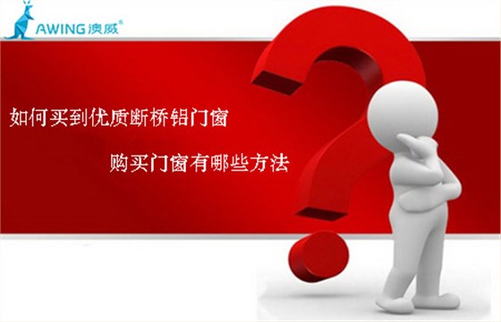 如何買到優(yōu)質斷橋鋁門窗，購買門窗有哪些方法
