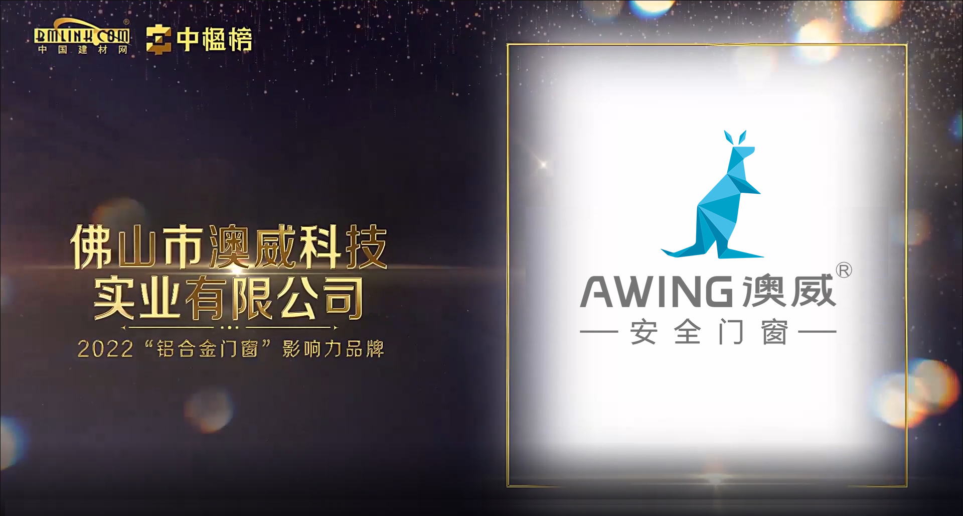 澳威獲中楹榜影響力品牌稱(chēng)號(hào)